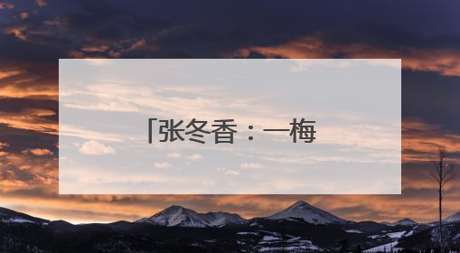 张冬香：一梅绽放满园香